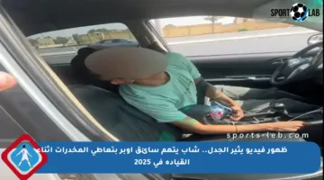 ظهور فيديو يثير الجدل.. شاب يتهم سائق أوبر بتعاطي المخدرات أثناء القيادة في 2025